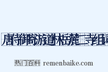 唐侍御寄游道林岳麓二寺组词是什么意思的图片